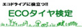 ヨコハマタイヤ　エコタイヤ検定