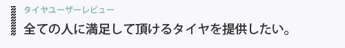 ヨコハマタイヤ　ユーザーレビュー